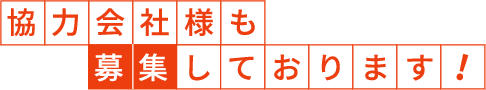 協力会社様も募集しております